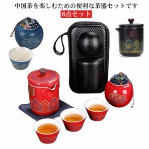 茶器セット 6点セット 煎茶道具 煎茶器セット ポット カップ 茶壷セット 中国茶器セット 湯呑み 急須 陶器 ギフト プレゼント 贈り物 便