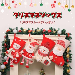 【クリスマス限定】 クリスマス 靴下 サンタ プレゼント クリスマスツリー 飾り クリスマスプレゼント 置物 クリスマスソックス お菓子入