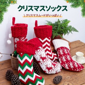 【クリスマス限定】 クリスマス 靴下 サンタ プレゼント クリスマスツリー 飾り ソックス クリスマスプレゼント 置物 クリスマスソックス