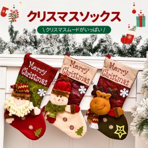 【クリスマス限定】 クリスマス 靴下 サンタ プレゼント クリスマスツリー 飾り ソックス オーナメント クリスマスプレゼント 置物 クリ