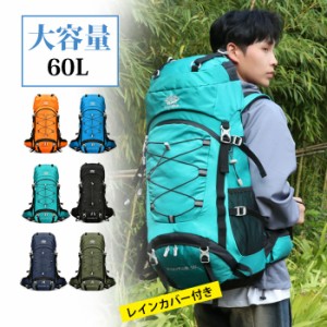 登山 リュック 大容量 レインカバー付き 60L リュックサック アウトドア ナイロン メンズ レディース 撥水 旅行 キャンプ 遠足 ハイキン