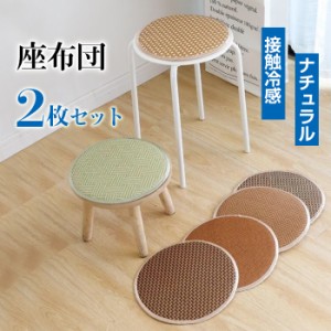 座布団　2枚セット　チェアパッド　籐素材　30cm　35cm　40cm　45cm　円形　自然　ナチュラル　夏用　涼しげ　接触冷感　椅子用　ダイニ