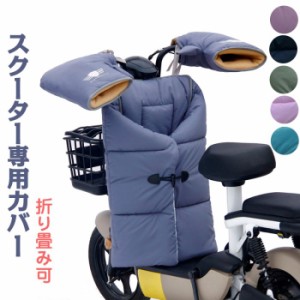 【期間限定・300円OFFクーポン】スクーター カバー 防寒 風防 オートバイ専用 バイク用レッグカバー ハンドルカバー 男女兼用 保温 撥水