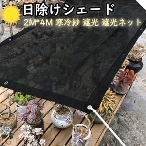 【送料無料】日よけシェード ベランダ 200&times;400cm バルコニー シェード 目隠し プライバシー保護 遮光ネット シンプル クールシェー