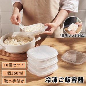 【10個入り】ご飯 冷凍 保存容器 冷凍ごはん容器 冷凍ご飯容器 タッパー 電子レンジ対応 耐熱 キッチン 一人暮らし レンジ可 お弁当 ご飯