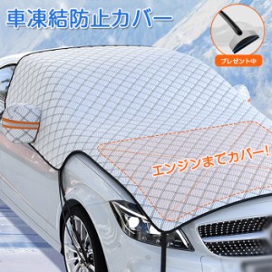 車 フロントカバー 凍結防止 カーフロントガラスカバー サンシェード エンジンカバー 日よけ 雪よけ サイトミラカバー 断熱 撥水 防水 フ