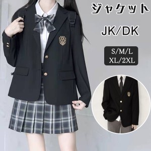 一部 ブレザー ジャケット スクール制服 女子高生 男子高生 制服 DK制服 JK制服 入学スーツ スクール 定番 高校生 学生 中学 ジャケット 