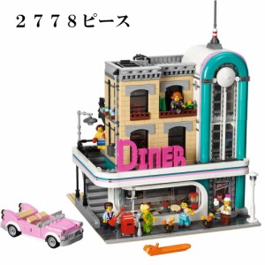 レゴ　互換　ブロック　クリエイター　ダウンタウン ディナー レゴ互換品 lego レゴ互換 レゴブロック 互換品  ギフト クリスマス プレゼ