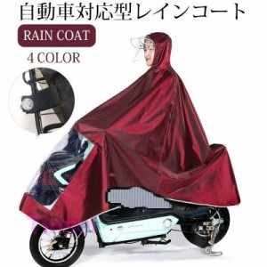 レインコート 自転車 長いポンチョ レインポンチョ 男女兼用レインコート バイク サイクルレインコート 厚手生地 防水 通勤 通学