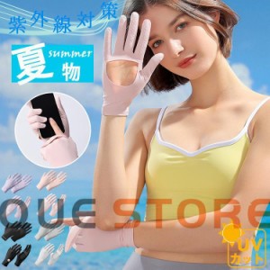 手袋 UV レディースUVカット 冷感接触冷感　アームカバーショート UV対策 2タイプアームカバー指あり　薄手 日焼け防止 夏用女性 スマホ