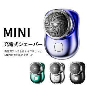 電動シェーバー 単頭 シェーバー 軽量小型 髭剃り 電気シェーバー 深剃り 電動 カミソリ ミニ USB充電 旅行 出張 水洗い可 コンパクト