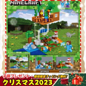 新品 MINECRAFT ブロック おもちゃ レゴ互換 377PCS 2体ミニフィグ マインクラフト ブロック マイクラ 樹の城堡 ブロック LEGO互換 子ど