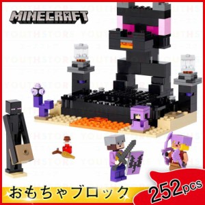 新品 MINECRAFT ブロック おもちゃ レゴ互換 252PCS 3体ミニフィグ マインクラフト ブロック マイクラ 競技場 ブロック LEGO互換 子ども 