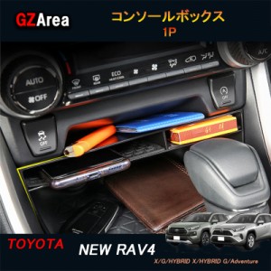 TOYOTA トヨタ 新型RAV4 50系 パーツ ニュー RAV4 カスタム アクセサリー rav4 コンソールボックス FV134