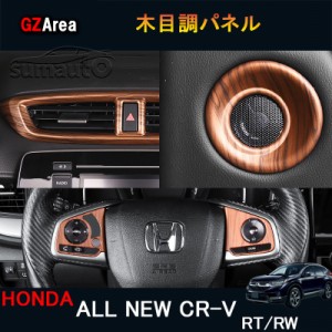 ニューCR-V CRV RT系 RW系 パーツ アクセサリー RT5 RT6 RW1 RW2 インテリアパネル 木目調パネル