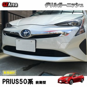 TOYOTA トヨタ プリウス アクセサリー カスタム パーツ 外装 用品 トヨタ PRIUS  グリルトリム グリルカバー フロントグリルガーニッシュ