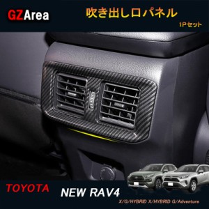 TOYOTA トヨタ 新型RAV4 50系 パーツ ニュー RAV4 カスタム アクセサリー rav4 インテリアパネル 吹き出し口パネル FV112