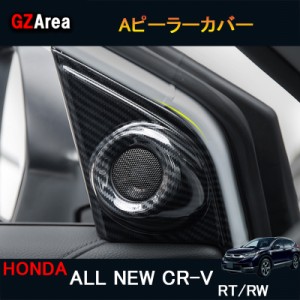 新型CR-V CRV RT系 RW系 パーツ アクセサリー RT5 RT6 RW1 RW2 Aピーラーカバー HR154