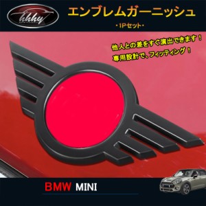 BMW ミニ MINI ワン クーパー アクセサリー カスタム パーツ エンブレムカバー エンブレムガーニッシュ MN031