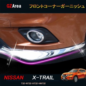 エクストレイル 前期 T32 NT32 HT32 HNT32 カスタム フロントバンパーガーニッシュ フロントコーナーガーニッシュ NX043