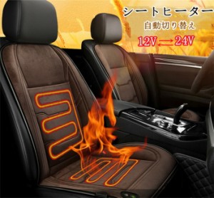 【2人掛け】 シートヒーター ホットカーシート ヒーター内蔵 シートカバー 2人掛け 運転席 助手席 シガーソケット DC12V/24V 暖かい 秋冬