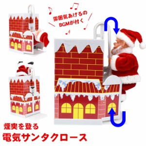 サンタクロース クリスマス 電動人形 かわいい おもちゃ 電気サンタクロース 音楽付き クリスマス 雑貨 装飾 飾り 子供 電動おもちゃ 登