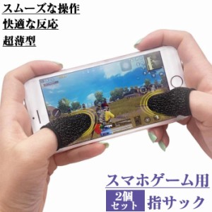 スマホゲーム用指サック 2個セット（2枚入）荒野行動 PUBG Mobile　CoDモバイル　スマホ用指サック　手汗対策 超薄 超高感度 反応早い 操