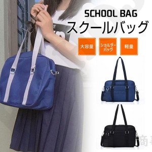 スクールバッグ 高校生 ボストンバッグ ナイロン A5 肩掛け 中学生 小学生 女子 レディース トートバッグ 通学バック シンプル 可愛い