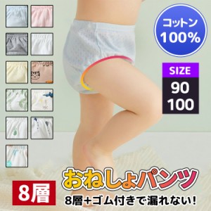 トレーニングパンツ 8層 女の子 男の子 夜 トレーニング パンツ 90 100 おねしょパンツ 子供 子ども キッズ トイレトレーニング パンツ 