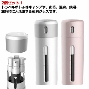 2個セット 4in1 トラベルボトル 詰め替えボトル 化粧水用小分け容器 旅行携帯用 収納 ボトル 旅行用 出張 ジム 温泉 銭湯 プール 海水浴 