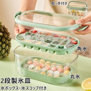 製氷皿 2段 製氷器 ふた付き 製氷ケース 製氷器 DIY アイストレー 氷つくる容器 取出し簡単 収納ボックス付き製氷皿 氷型 お菓子 アイス