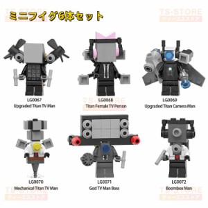 新品 レゴミニフィグ ブロック互換 スキビディトイレ 6体セット レゴミニフィグ レゴブロック キャラクター レゴブロック おもちゃ こど