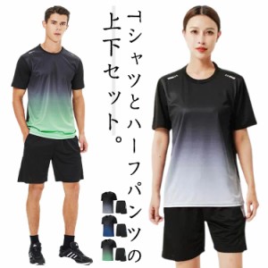 スポーツウェア メンズ レディース ランニングウェア 上下セット 夏 半袖Tシャツ ハーフパンツ 2点セット 半袖 tシャツ 短パン トレーニ