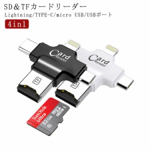 4in1 カードリーダー SDカードリーダー iPhone android TYPE-C PC対応 USBポート micro USB Lightning バックアップ TFカードリーダー メ