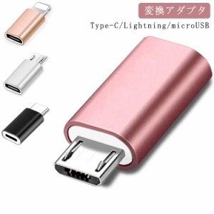 Type-C Lightning microUSB 変換アダプター 変換アダプタ Type-C microUSB 変換 アダプタ 変換アダプター 変換ケーブル 高速転送可能 送