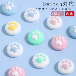 猫の爪 ジョイコンカバー ジョイスティックキャップ Nintendo Switch/Switch Lite対応 アナログスティックカバー 4個 肉球 スティックカ