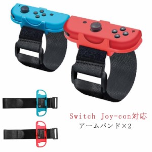 Nintendo Switch ジョイコン Joy-con アームバンド リストバンド 2本セット スイッチ ジョイコン アーム バンド ハンドストラップ Joy-Co