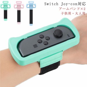 子供用・大人用 Joy-con アームバンド リストバンド 2本セット Nintendo Switch ジョイコン スイッチ ジョイコン アーム バンド ハンドス