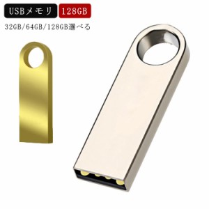 128GB usbメモリ 高速 大容量 小型 USBメモリ USB メモリ USB2.0 usbメモリー フラッシュメモリー USB フラッシュドライブ 高速 コンパク