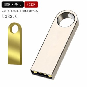 USB3.0 usbメモリー フラッシュメモリー 32GB usbメモリ 高速 大容量 小型 USBメモリ USB メモリ USB フラッシュドライブ 高速 コンパク