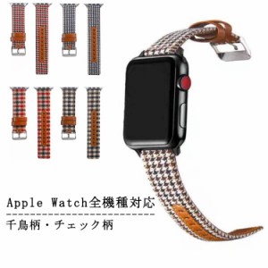 Apple Watch バンド 千鳥柄 チェック柄 アップルウォッチ バンド 千鳥格子 交換ベルト Apple Watch ベルト バンド 交換バンド 腕時計ベル