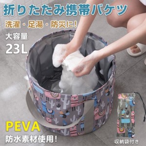 バケツ 洗濯 おしゃれ バッグ 大容量 23L 携帯 折りたたみ 収納袋付き PEVA 防水 アウトドア 持ち運び 足湯 キャンプ 釣り 掃除 防災 洗