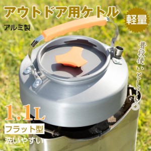 アウトドア キャンピング ケトル やかん アルミ 軽量 1.1L フラット型 収納袋付き 洗いやすい 防錆 釣り 登山 キャンプ 家庭用