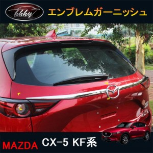 CX-5 CX5 KF系 アクセサリー カスタム パーツ マツダ  用品 外装 リアガーニッシュ エンブレムガーニッシュ 