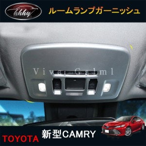 ニューカムリ 70系 カスタム パーツ アクセサリー CAMRY 用品 インテリアパネル ルームランプガーニッシュ 