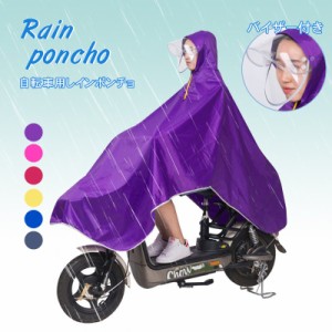 レインコート 自転車用 レインポンチョ カッパ レインウェア レインスーツ 梅雨 雨具 通勤 雨合羽 撥水 防風 男女兼用 大きいツバ 二重 