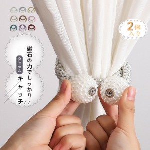 タッセル 【 2個入り 】カーテンタッセル  彩を添える カーテンタッセル おしゃれ かわいい 可愛い シンプル 磁石 模様替え 北欧