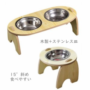 ペット食器台 食器テーブル ペット用食器 給餌器 犬 猫 食器台 フードボウルスタンド フードボウル 木製 傾斜