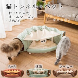 猫 トンネル 猫ハウス ペットベッド ペットハウス ペット用寝袋 キャットハウス 折りたたみ式 多機能 2WAY