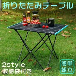 キャンプ テー テーブル コンパクト 折りたたみ 小型 BBQ 登山 防災 アルミ合金 軽量 収納袋 アルミ アウトドアテーブル 折りたたみテー